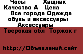 Часы Diesel Хищник - Качество А › Цена ­ 2 190 - Все города Одежда, обувь и аксессуары » Аксессуары   . Тверская обл.,Торжок г.